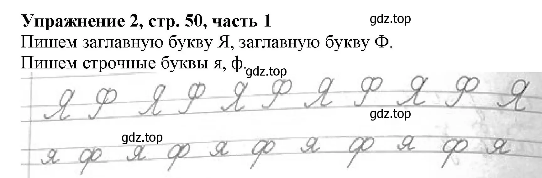 Решение номер 2 (страница 50) гдз по русскому языку 1 класс Иванов, Евдокимова, рабочая тетрадь 1 часть