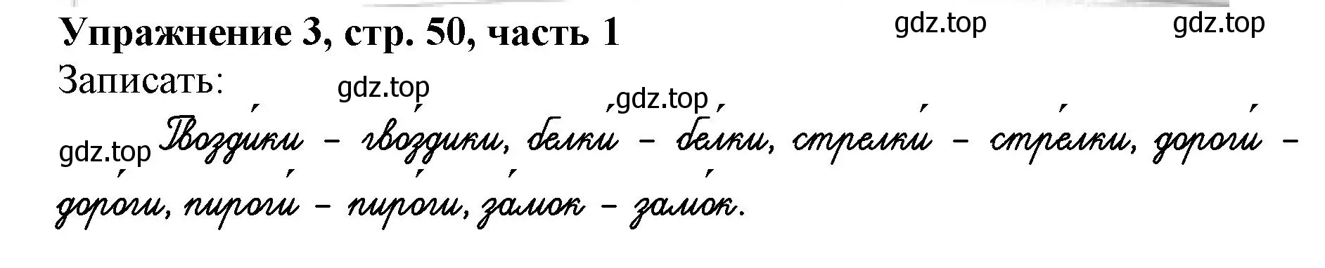 Решение номер 3 (страница 50) гдз по русскому языку 1 класс Иванов, Евдокимова, рабочая тетрадь 1 часть