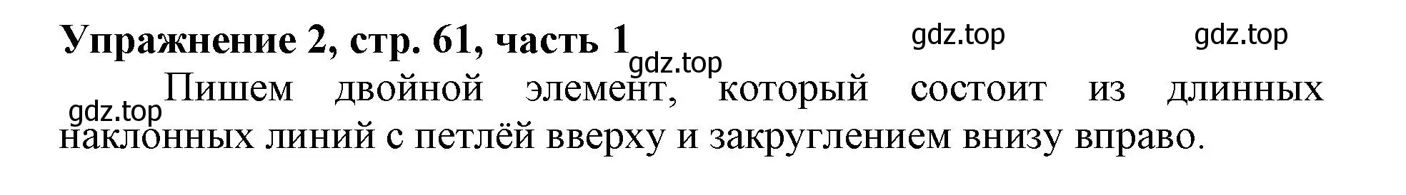 Решение номер 2 (страница 61) гдз по русскому языку 1 класс Иванов, Евдокимова, рабочая тетрадь 1 часть