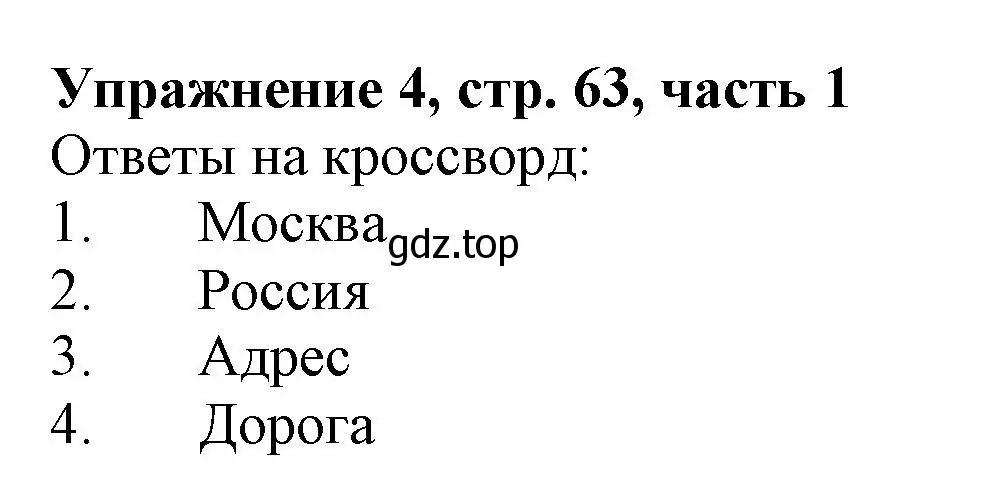 Решение номер 4 (страница 63) гдз по русскому языку 1 класс Иванов, Евдокимова, рабочая тетрадь 1 часть