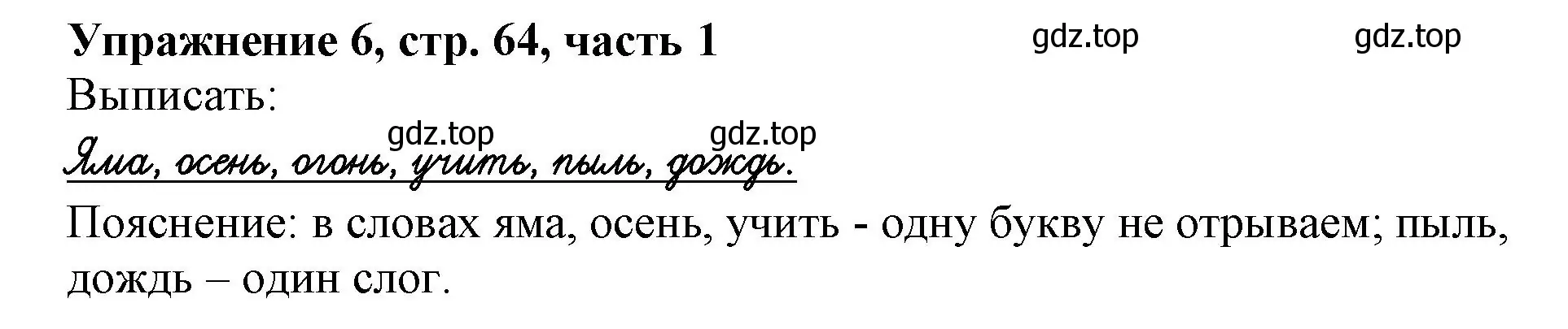 Решение номер 6 (страница 64) гдз по русскому языку 1 класс Иванов, Евдокимова, рабочая тетрадь 1 часть