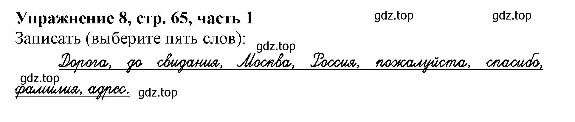 Решение номер 8 (страница 65) гдз по русскому языку 1 класс Иванов, Евдокимова, рабочая тетрадь 1 часть