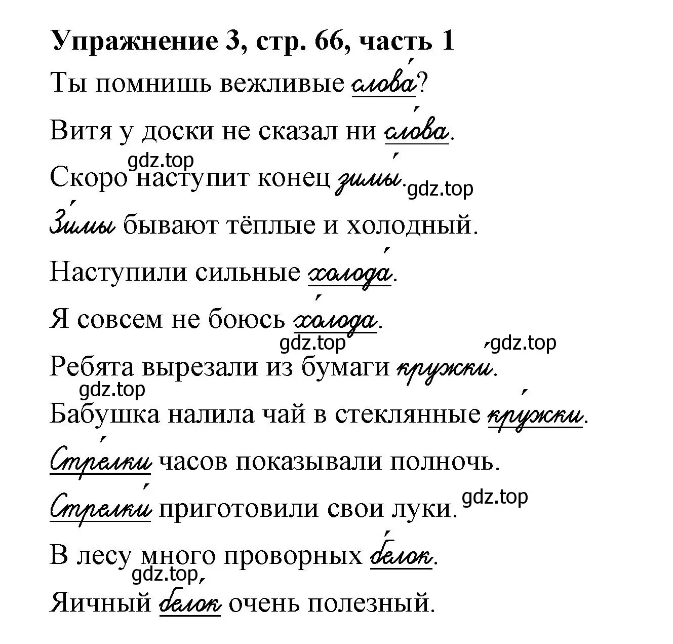 Решение номер 3 (страница 66) гдз по русскому языку 1 класс Иванов, Евдокимова, рабочая тетрадь 1 часть