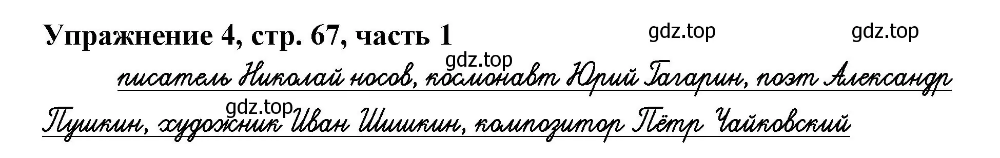 Решение номер 4 (страница 67) гдз по русскому языку 1 класс Иванов, Евдокимова, рабочая тетрадь 1 часть