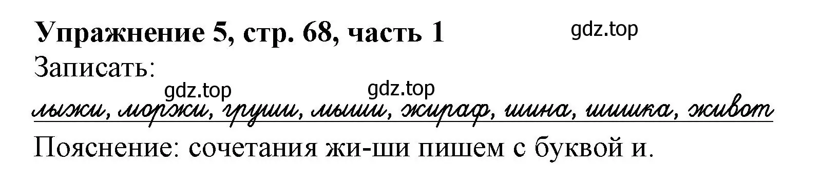 Решение номер 5 (страница 68) гдз по русскому языку 1 класс Иванов, Евдокимова, рабочая тетрадь 1 часть