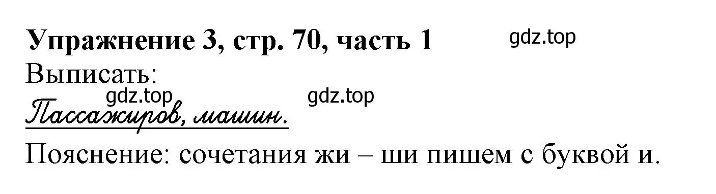 Решение номер 3 (страница 70) гдз по русскому языку 1 класс Иванов, Евдокимова, рабочая тетрадь 1 часть