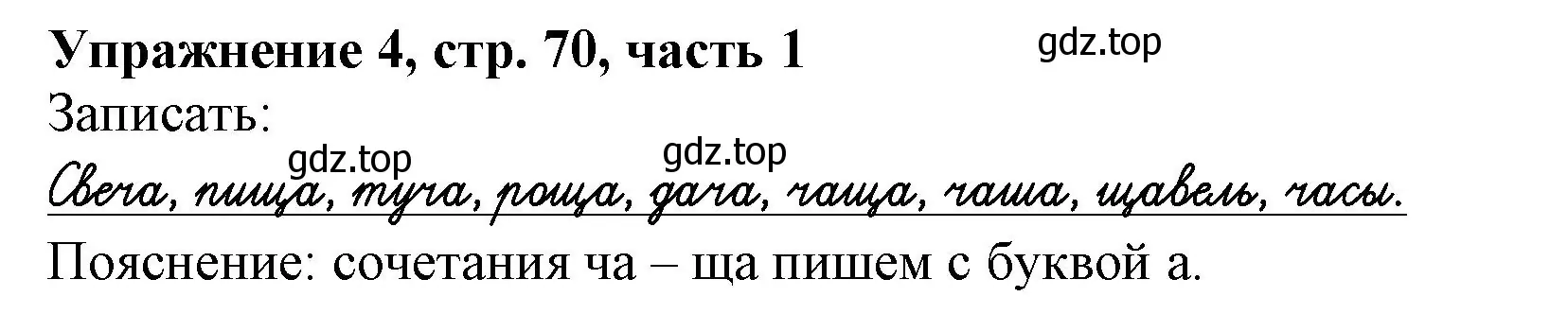 Решение номер 4 (страница 70) гдз по русскому языку 1 класс Иванов, Евдокимова, рабочая тетрадь 1 часть