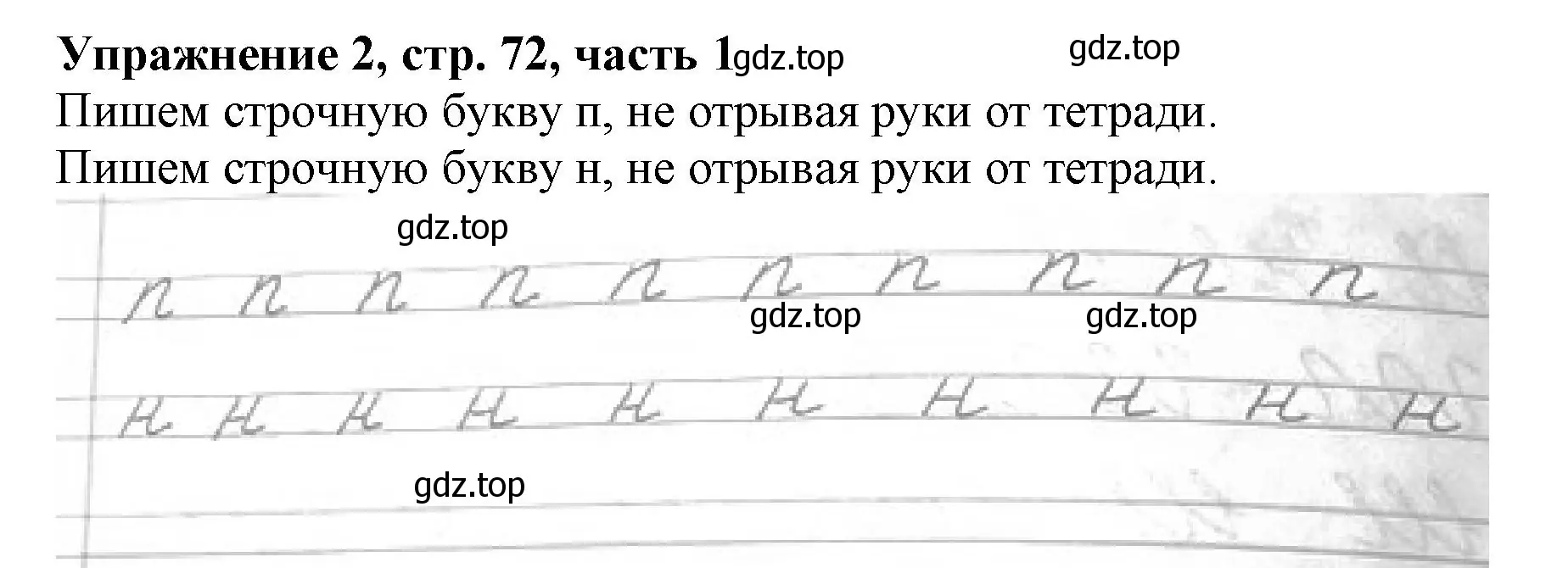 Решение номер 2 (страница 72) гдз по русскому языку 1 класс Иванов, Евдокимова, рабочая тетрадь 1 часть