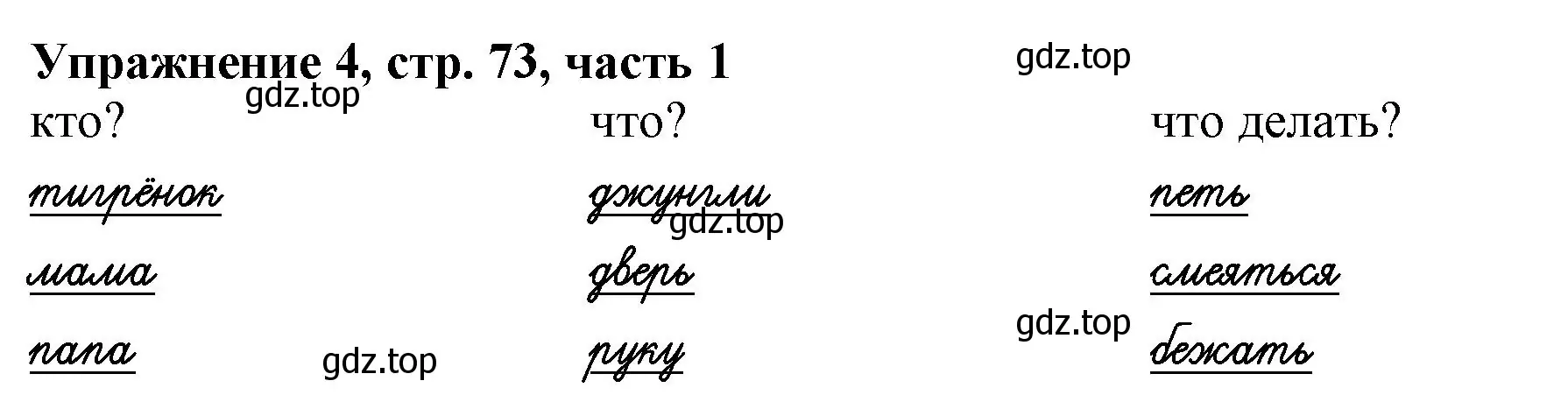 Решение номер 4 (страница 73) гдз по русскому языку 1 класс Иванов, Евдокимова, рабочая тетрадь 1 часть