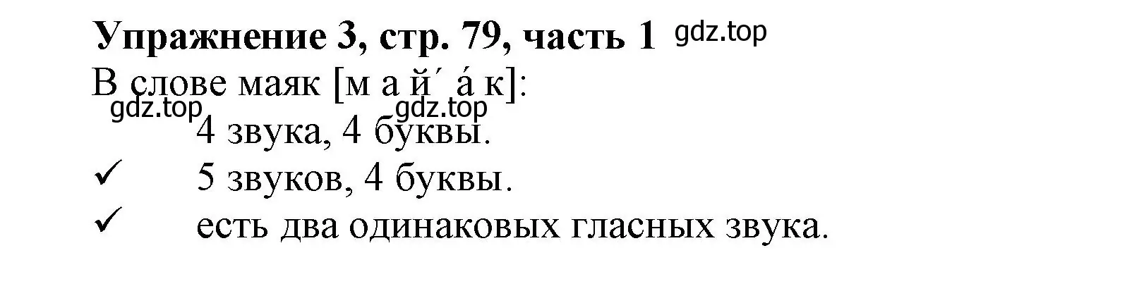 Решение номер 3 (страница 79) гдз по русскому языку 1 класс Иванов, Евдокимова, рабочая тетрадь 1 часть