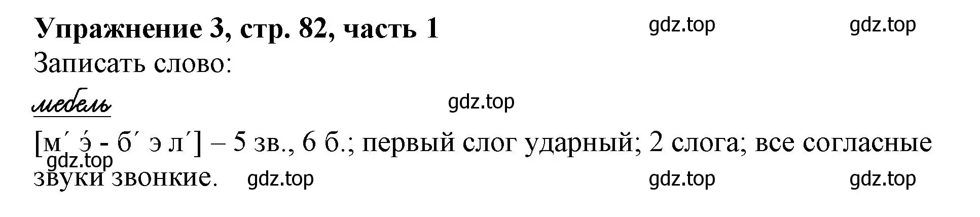 Решение номер 3 (страница 82) гдз по русскому языку 1 класс Иванов, Евдокимова, рабочая тетрадь 1 часть