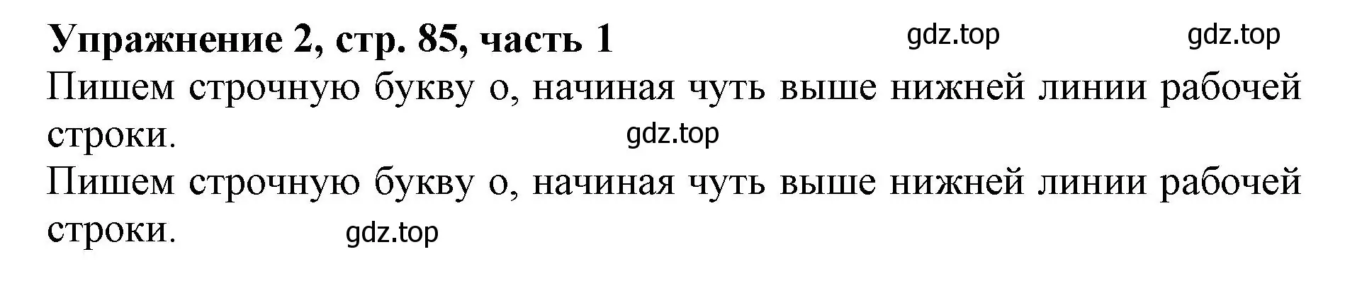 Решение номер 2 (страница 85) гдз по русскому языку 1 класс Иванов, Евдокимова, рабочая тетрадь 1 часть