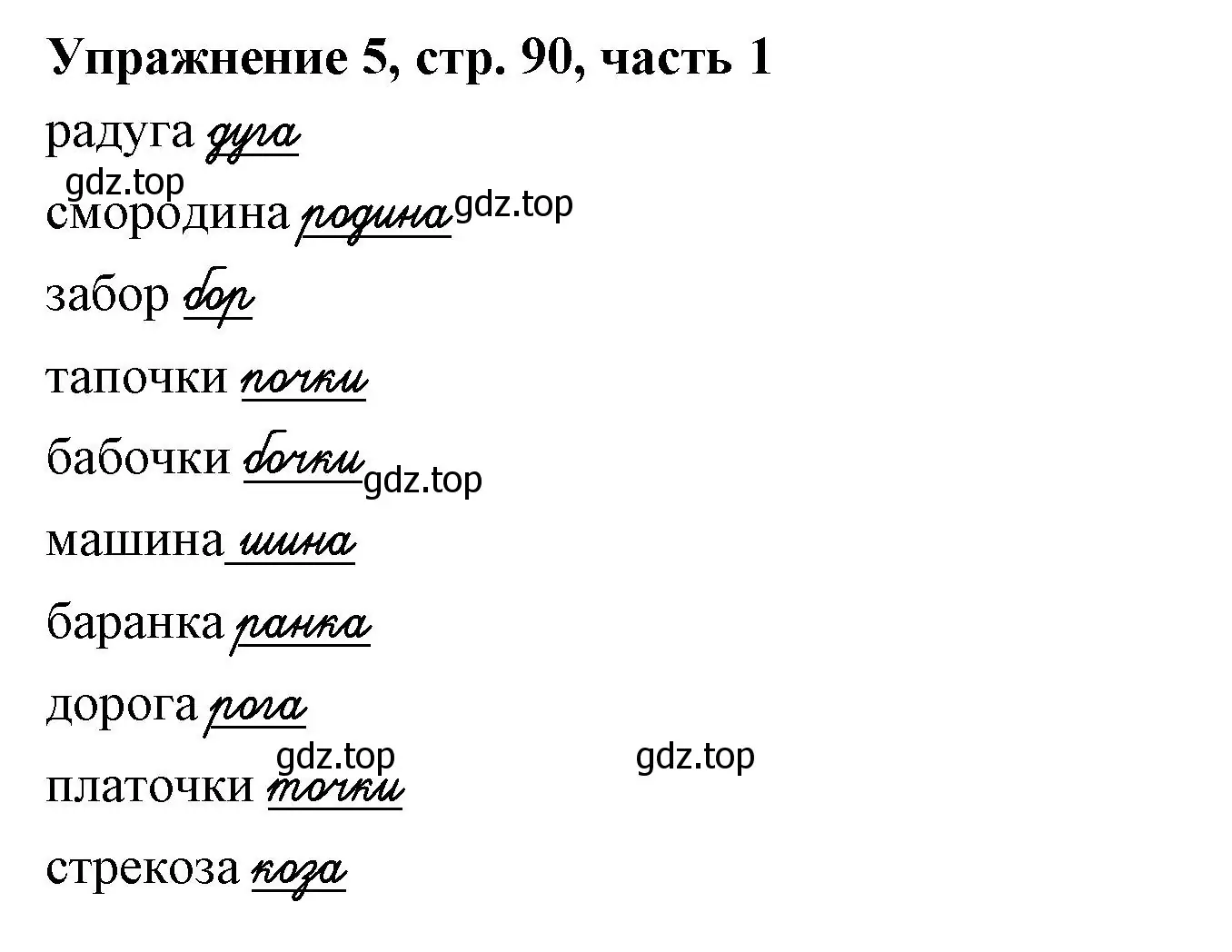 Решение номер 5 (страница 90) гдз по русскому языку 1 класс Иванов, Евдокимова, рабочая тетрадь 1 часть