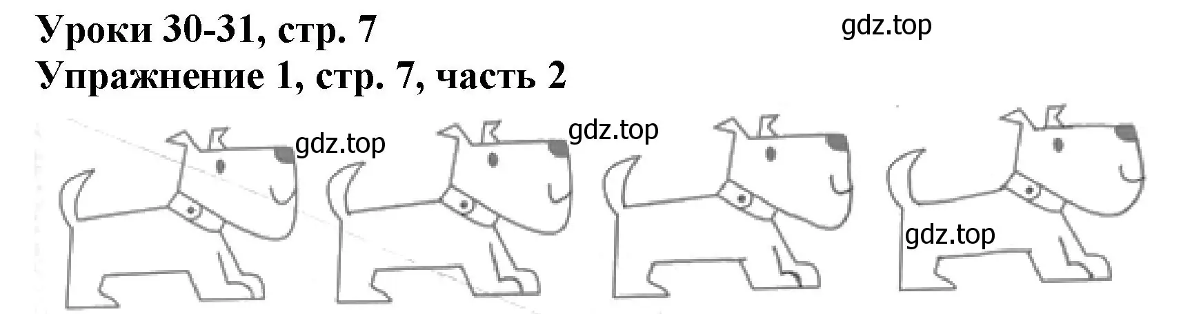 Решение номер 1 (страница 7) гдз по русскому языку 1 класс Иванов, Евдокимова, рабочая тетрадь 2 часть