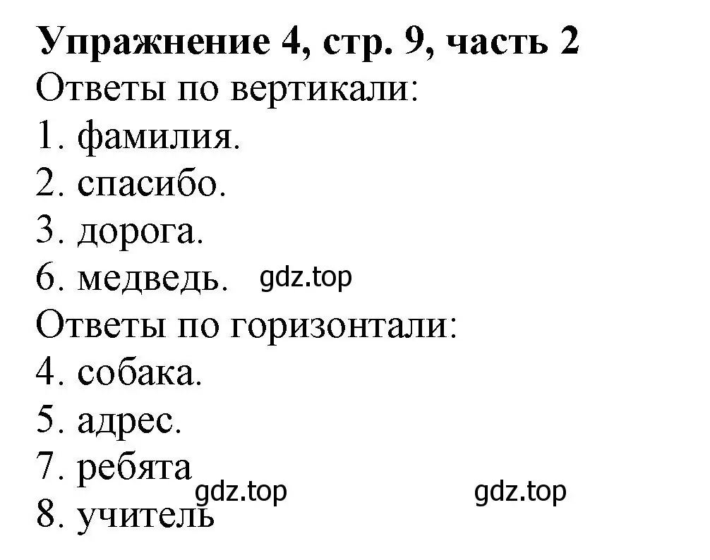 Решение номер 4 (страница 9) гдз по русскому языку 1 класс Иванов, Евдокимова, рабочая тетрадь 2 часть