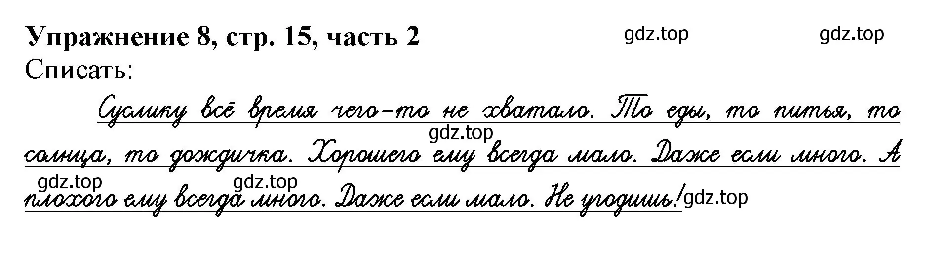 Решение номер 8 (страница 15) гдз по русскому языку 1 класс Иванов, Евдокимова, рабочая тетрадь 2 часть