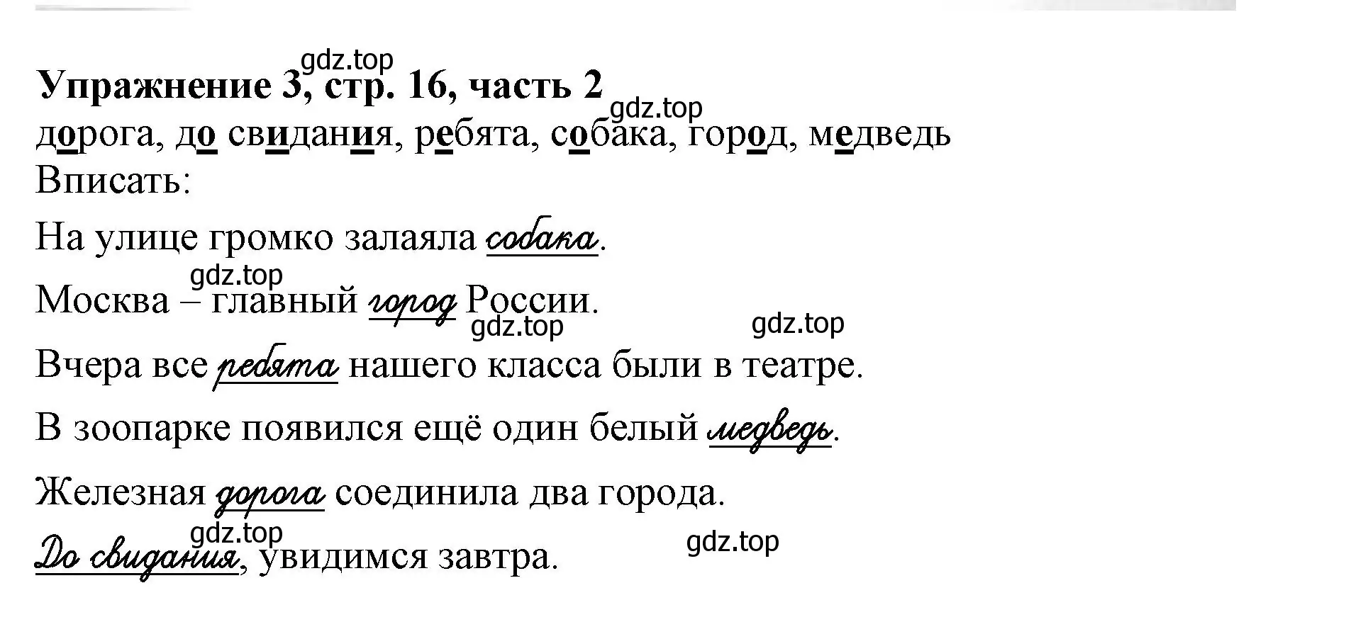 Решение номер 3 (страница 16) гдз по русскому языку 1 класс Иванов, Евдокимова, рабочая тетрадь 2 часть