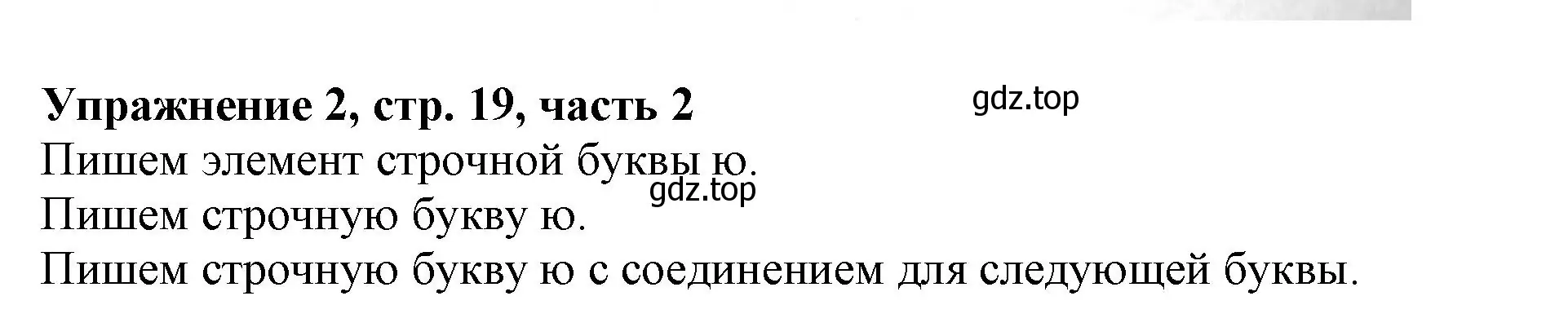 Решение номер 2 (страница 19) гдз по русскому языку 1 класс Иванов, Евдокимова, рабочая тетрадь 2 часть