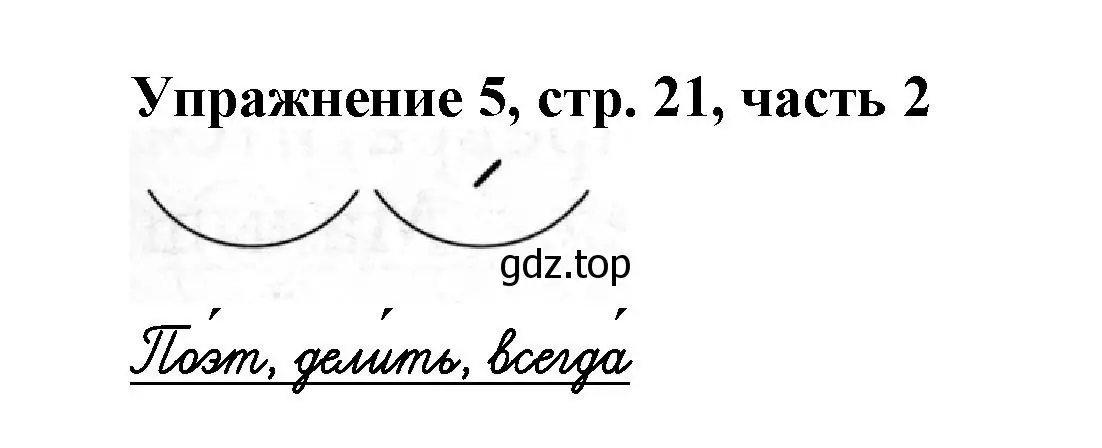 Решение номер 5 (страница 21) гдз по русскому языку 1 класс Иванов, Евдокимова, рабочая тетрадь 2 часть