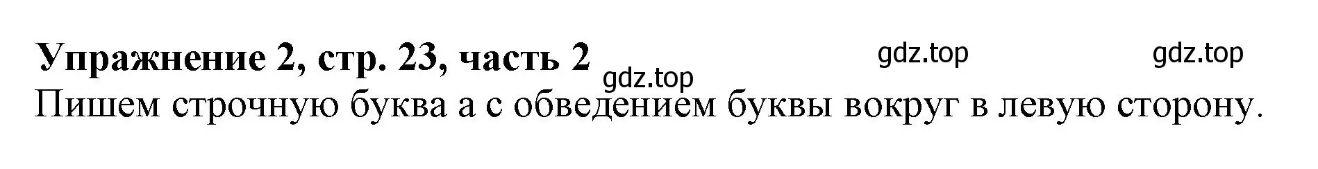 Решение номер 2 (страница 23) гдз по русскому языку 1 класс Иванов, Евдокимова, рабочая тетрадь 2 часть