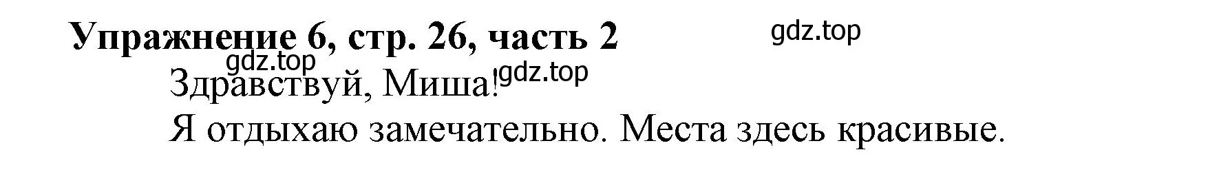 Решение номер 6 (страница 26) гдз по русскому языку 1 класс Иванов, Евдокимова, рабочая тетрадь 2 часть