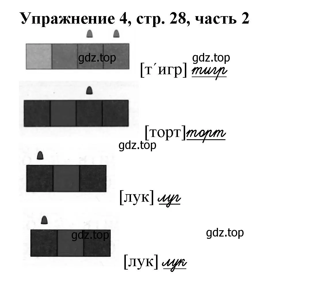 Решение номер 4 (страница 28) гдз по русскому языку 1 класс Иванов, Евдокимова, рабочая тетрадь 2 часть