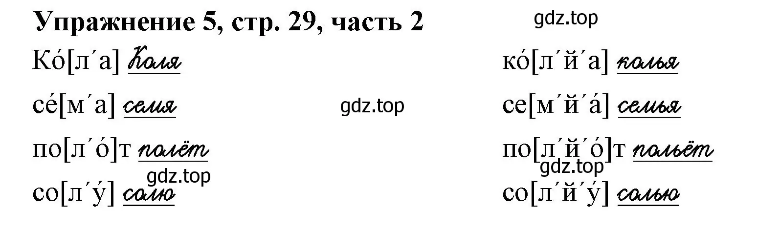 Решение номер 5 (страница 29) гдз по русскому языку 1 класс Иванов, Евдокимова, рабочая тетрадь 2 часть