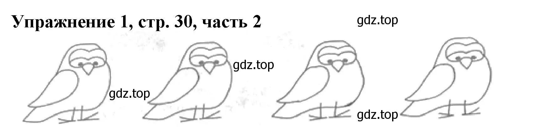 Решение номер 1 (страница 30) гдз по русскому языку 1 класс Иванов, Евдокимова, рабочая тетрадь 2 часть