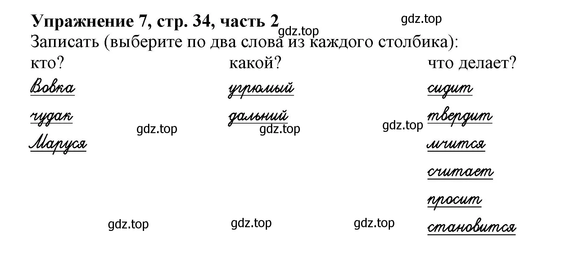 Решение номер 7 (страница 34) гдз по русскому языку 1 класс Иванов, Евдокимова, рабочая тетрадь 2 часть