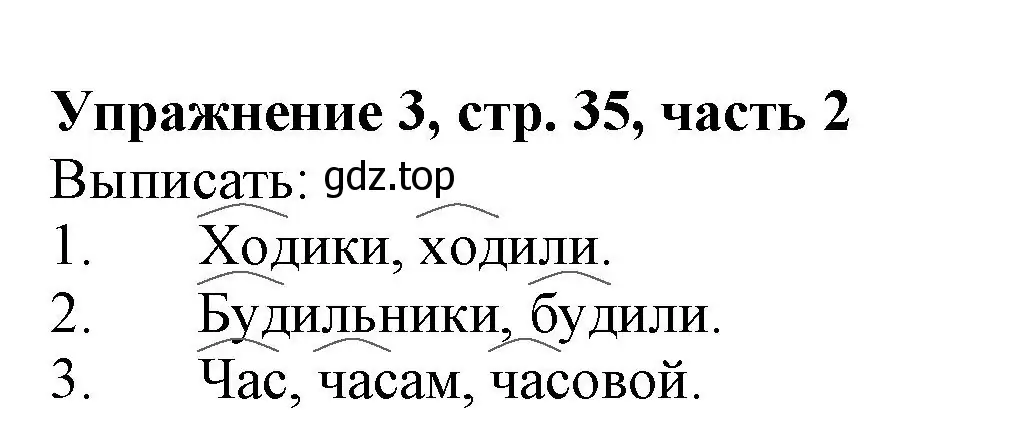 Решение номер 3 (страница 35) гдз по русскому языку 1 класс Иванов, Евдокимова, рабочая тетрадь 2 часть