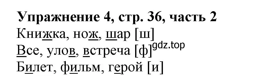 Решение номер 4 (страница 36) гдз по русскому языку 1 класс Иванов, Евдокимова, рабочая тетрадь 2 часть