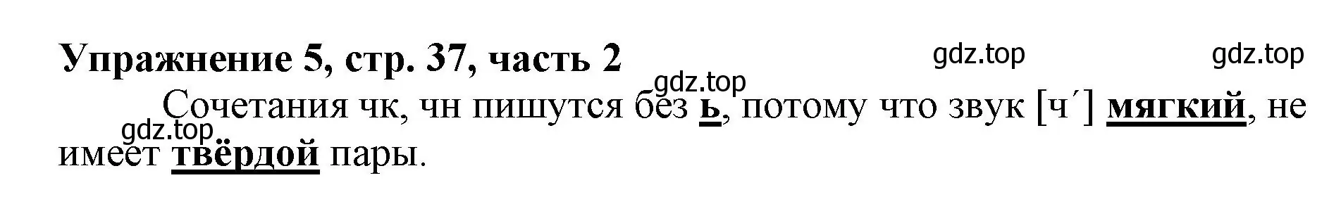 Решение номер 5 (страница 37) гдз по русскому языку 1 класс Иванов, Евдокимова, рабочая тетрадь 2 часть