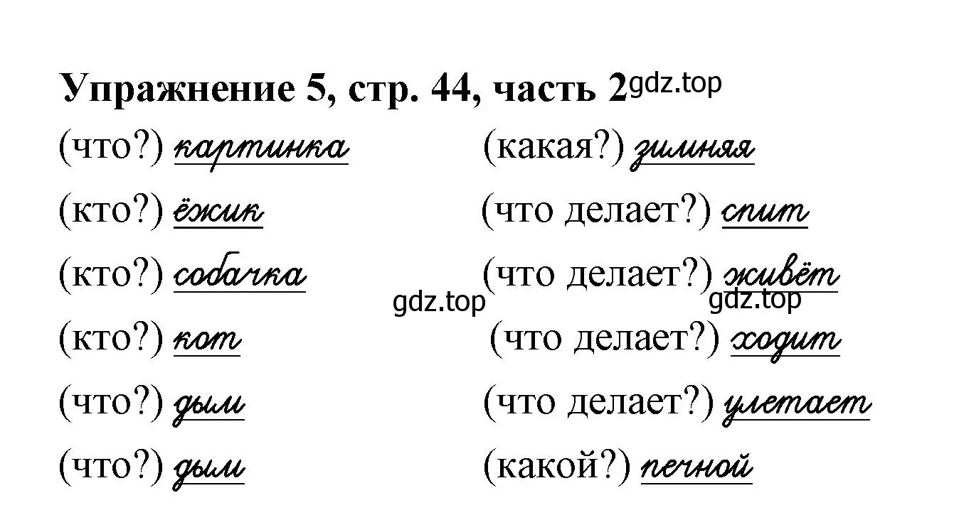 Решение номер 5 (страница 44) гдз по русскому языку 1 класс Иванов, Евдокимова, рабочая тетрадь 2 часть