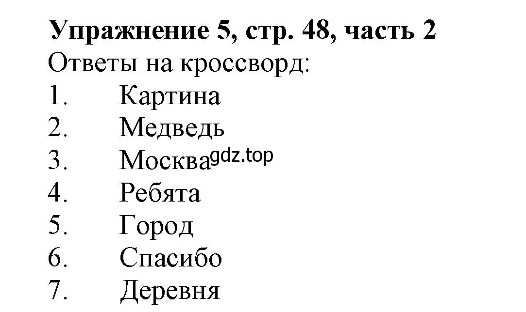 Решение номер 5 (страница 48) гдз по русскому языку 1 класс Иванов, Евдокимова, рабочая тетрадь 2 часть