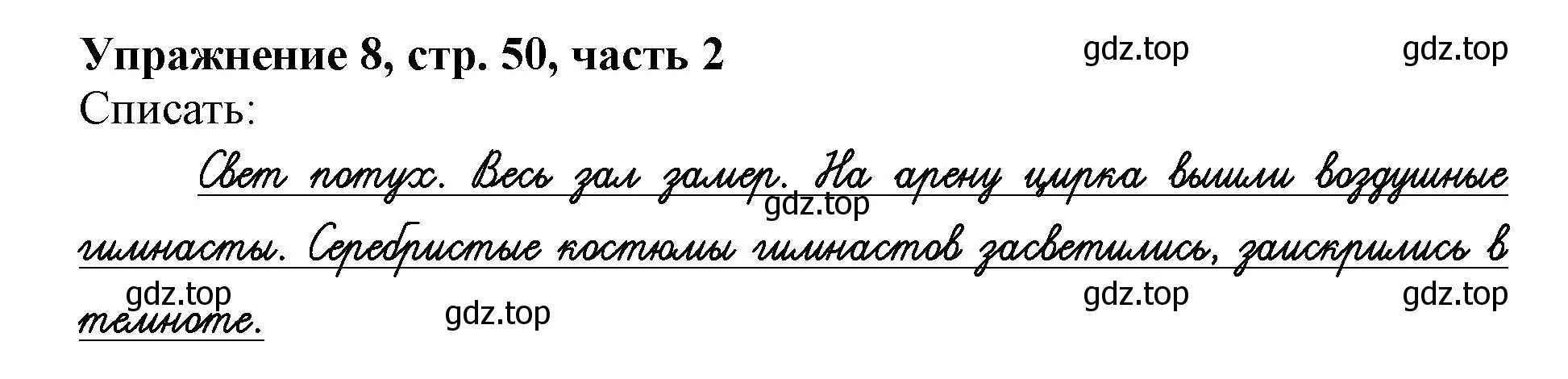 Решение номер 8 (страница 50) гдз по русскому языку 1 класс Иванов, Евдокимова, рабочая тетрадь 2 часть