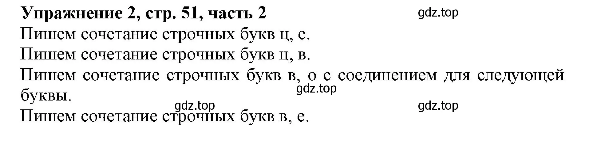 Решение номер 2 (страница 51) гдз по русскому языку 1 класс Иванов, Евдокимова, рабочая тетрадь 2 часть