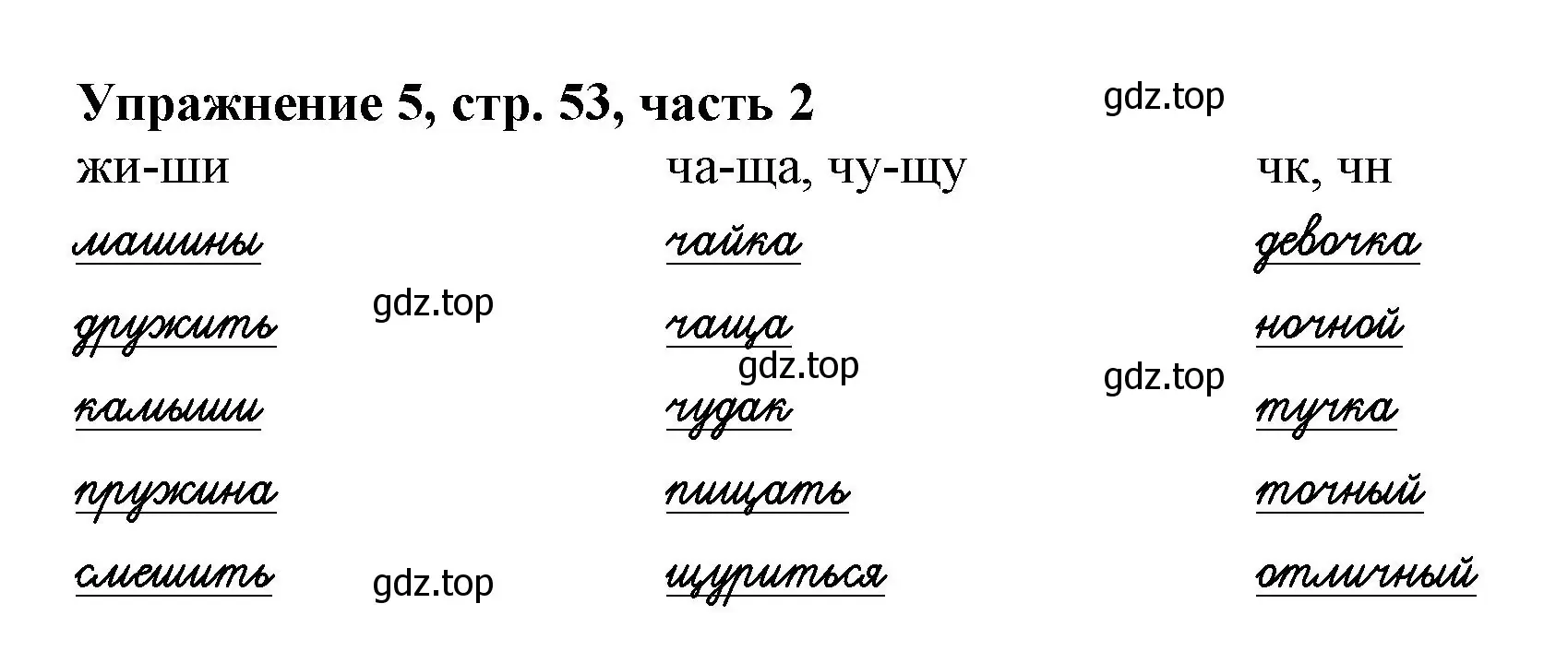 Решение номер 5 (страница 53) гдз по русскому языку 1 класс Иванов, Евдокимова, рабочая тетрадь 2 часть