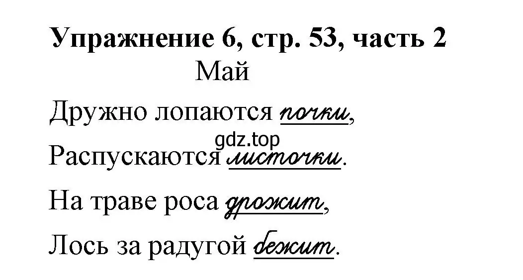 Решение номер 6 (страница 53) гдз по русскому языку 1 класс Иванов, Евдокимова, рабочая тетрадь 2 часть