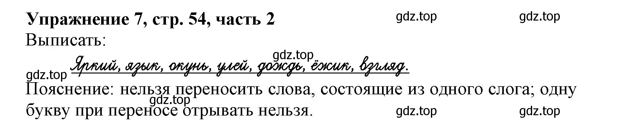 Решение номер 7 (страница 54) гдз по русскому языку 1 класс Иванов, Евдокимова, рабочая тетрадь 2 часть