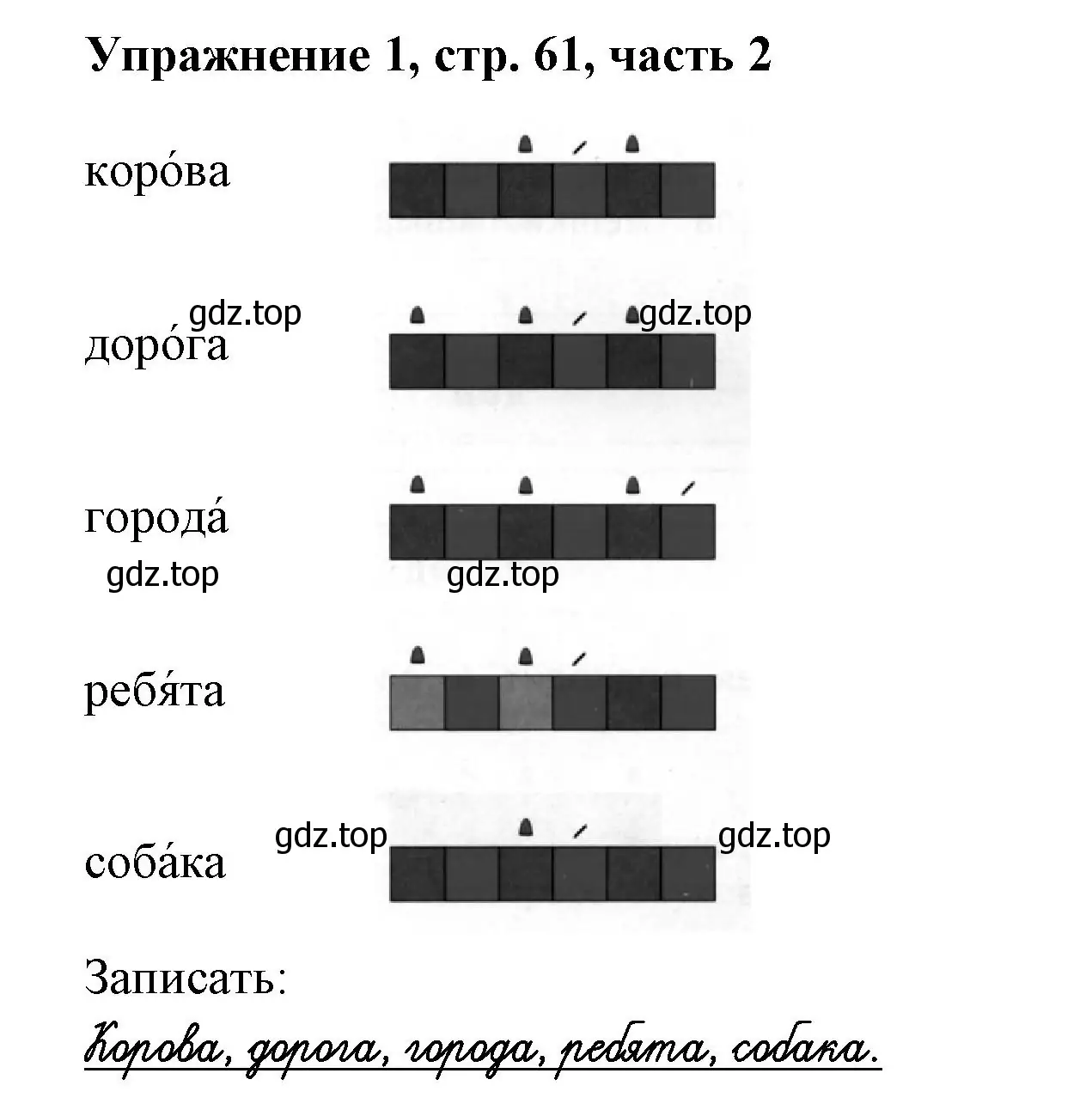 Решение номер 1 (страница 61) гдз по русскому языку 1 класс Иванов, Евдокимова, рабочая тетрадь 2 часть