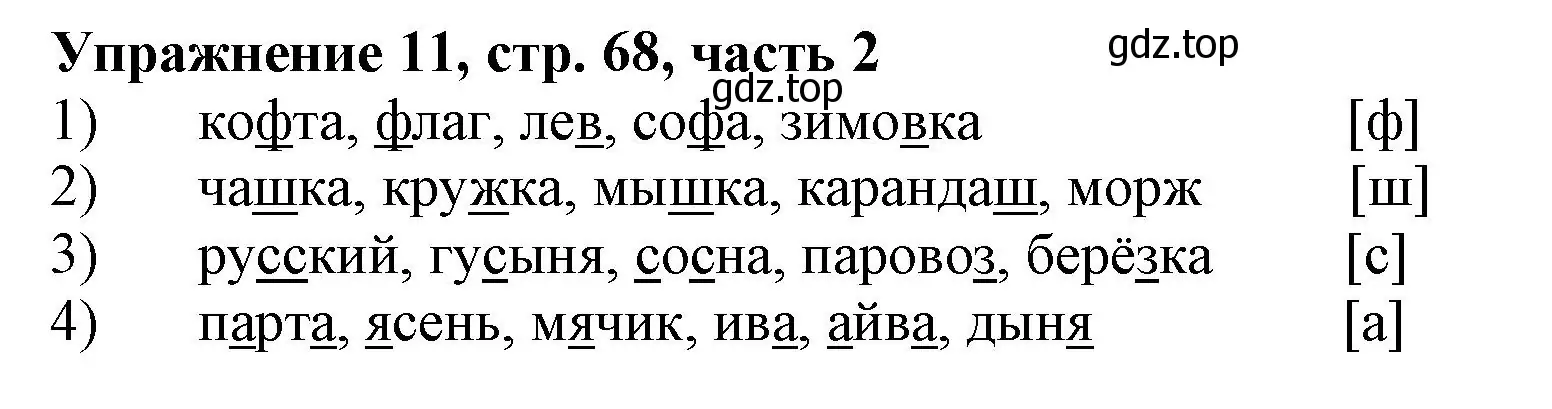 Решение номер 11 (страница 68) гдз по русскому языку 1 класс Иванов, Евдокимова, рабочая тетрадь 2 часть