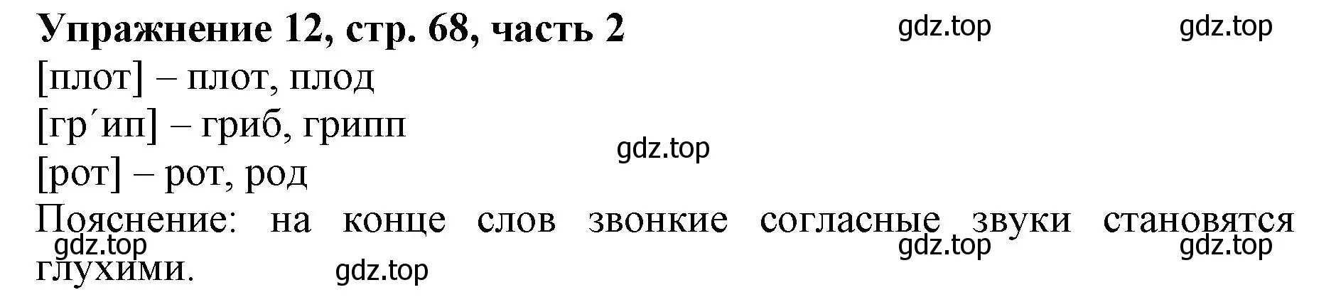 Решение номер 12 (страница 68) гдз по русскому языку 1 класс Иванов, Евдокимова, рабочая тетрадь 2 часть