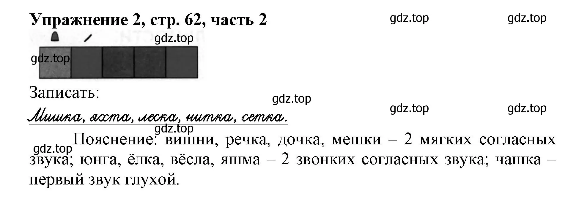 Решение номер 2 (страница 62) гдз по русскому языку 1 класс Иванов, Евдокимова, рабочая тетрадь 2 часть