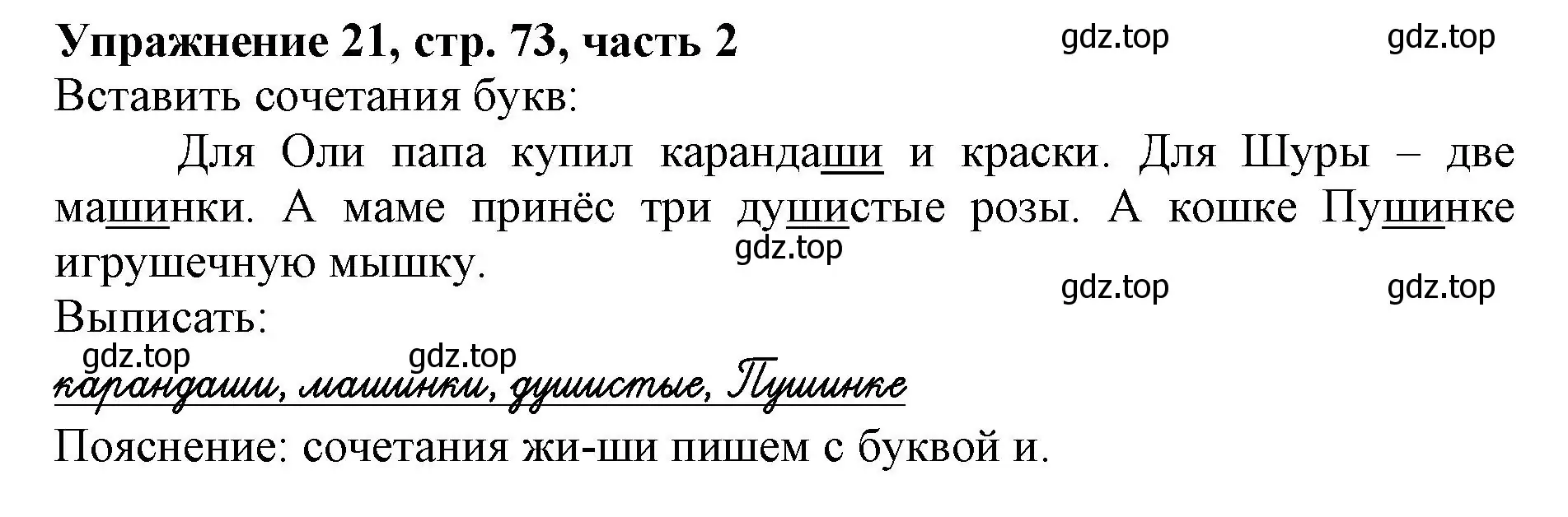 Решение номер 21 (страница 73) гдз по русскому языку 1 класс Иванов, Евдокимова, рабочая тетрадь 2 часть