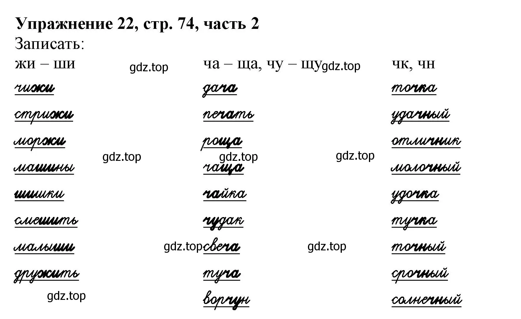 Решение номер 22 (страница 74) гдз по русскому языку 1 класс Иванов, Евдокимова, рабочая тетрадь 2 часть