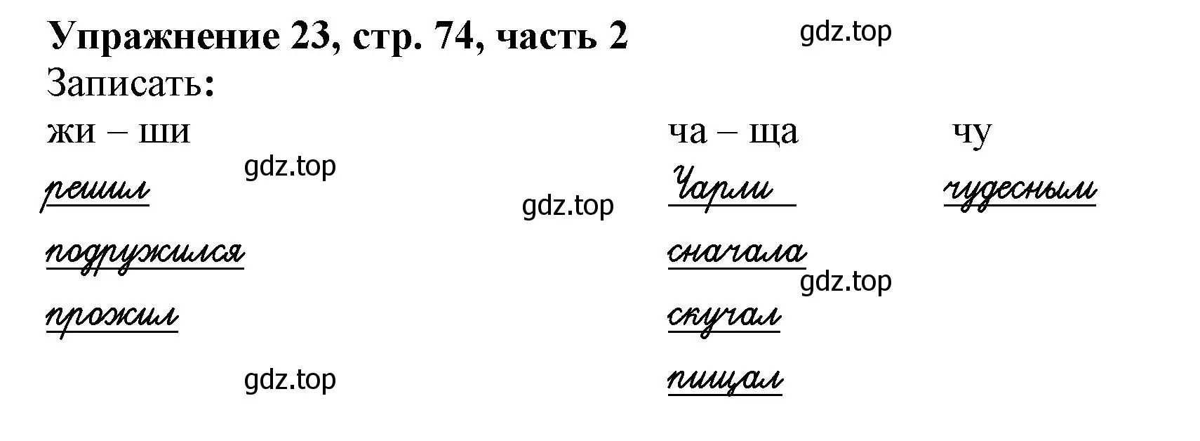 Решение номер 23 (страница 74) гдз по русскому языку 1 класс Иванов, Евдокимова, рабочая тетрадь 2 часть