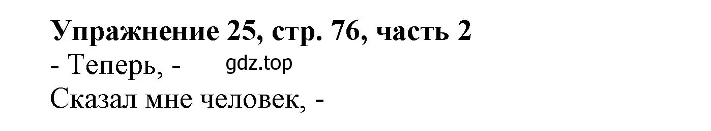 Решение номер 25 (страница 76) гдз по русскому языку 1 класс Иванов, Евдокимова, рабочая тетрадь 2 часть