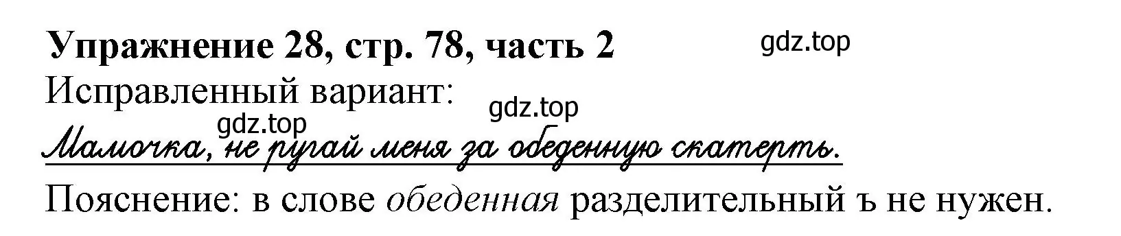 Решение номер 28 (страница 78) гдз по русскому языку 1 класс Иванов, Евдокимова, рабочая тетрадь 2 часть