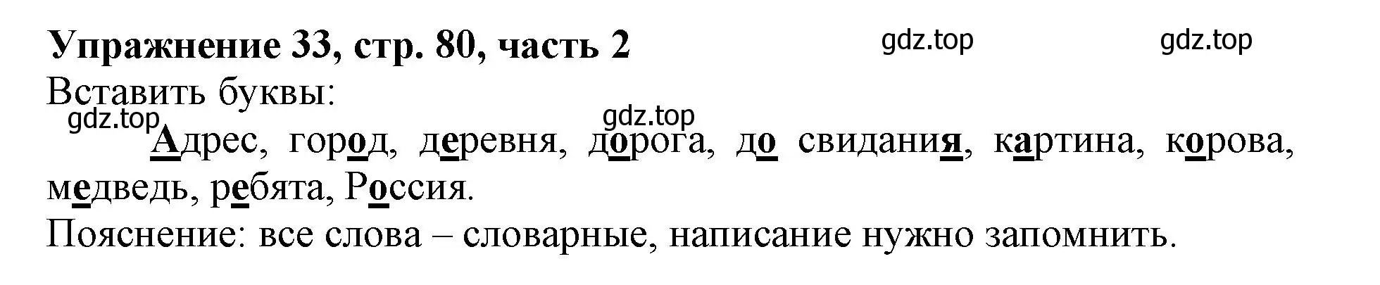 Решение номер 33 (страница 80) гдз по русскому языку 1 класс Иванов, Евдокимова, рабочая тетрадь 2 часть