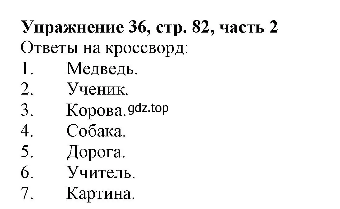 Решение номер 36 (страница 82) гдз по русскому языку 1 класс Иванов, Евдокимова, рабочая тетрадь 2 часть